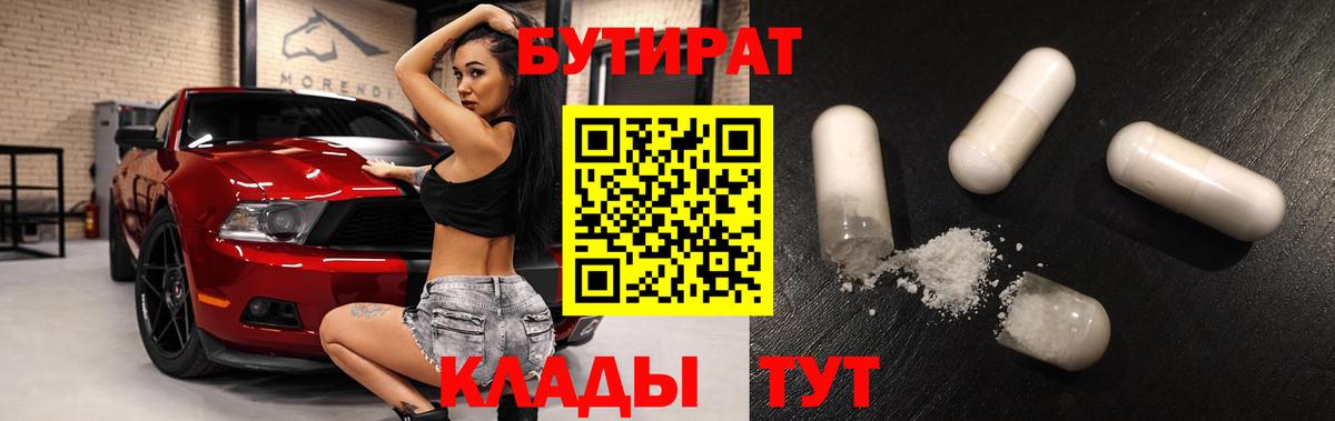 Бутират 99%  Вход с VPN  Надым 
