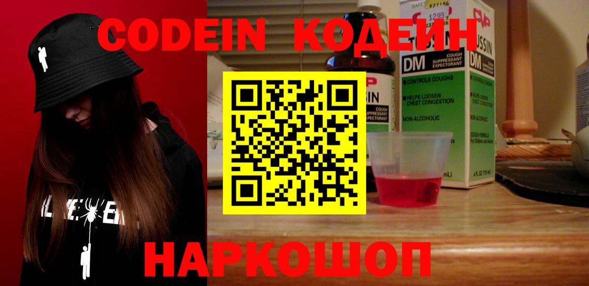 Кодеин Purple Drank  Вход с VPN  Надым  Кодеин напиток Lean (лин) 
