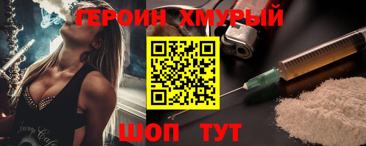 ГЕРОИН хмурый Надым